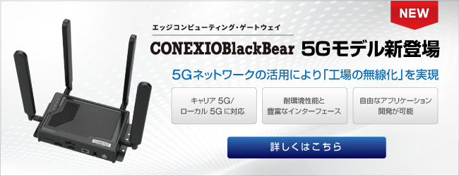 CONEXIOBlackBear 5Gモデル新登場