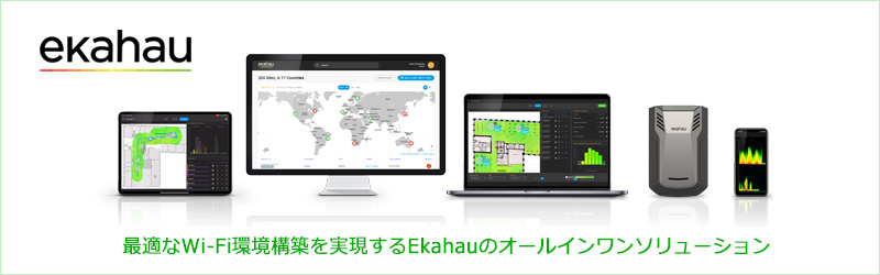 最適なWi-Fi環境構築を実現するEkahauのオールインワンソリューション