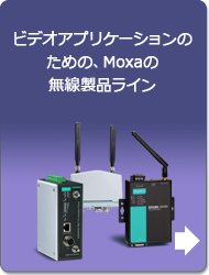 ビデオアプリケーションのためのMoxaの無線製品ライン