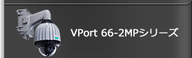 VPort 66-2MPシリーズ 製品詳細ページへ