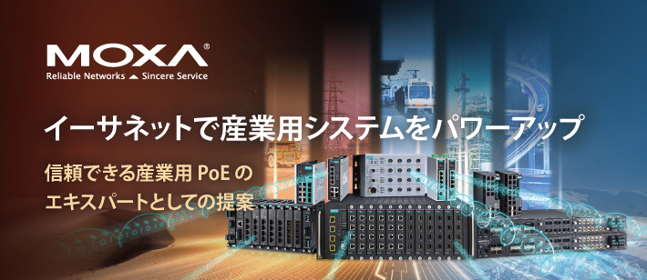 【Moxa】イーサネットで産業用システムをパワーアップ - 信頼できる産業用PoEのエキスパートとしての提案