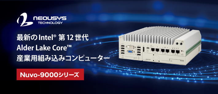 【Neousys Technology】 特許取得カセットとMezIO™インターフェース搭載、IntelR 第12世代 Core® 産業用ファンレスコンピュータ（Nuvo-9000シリーズ）