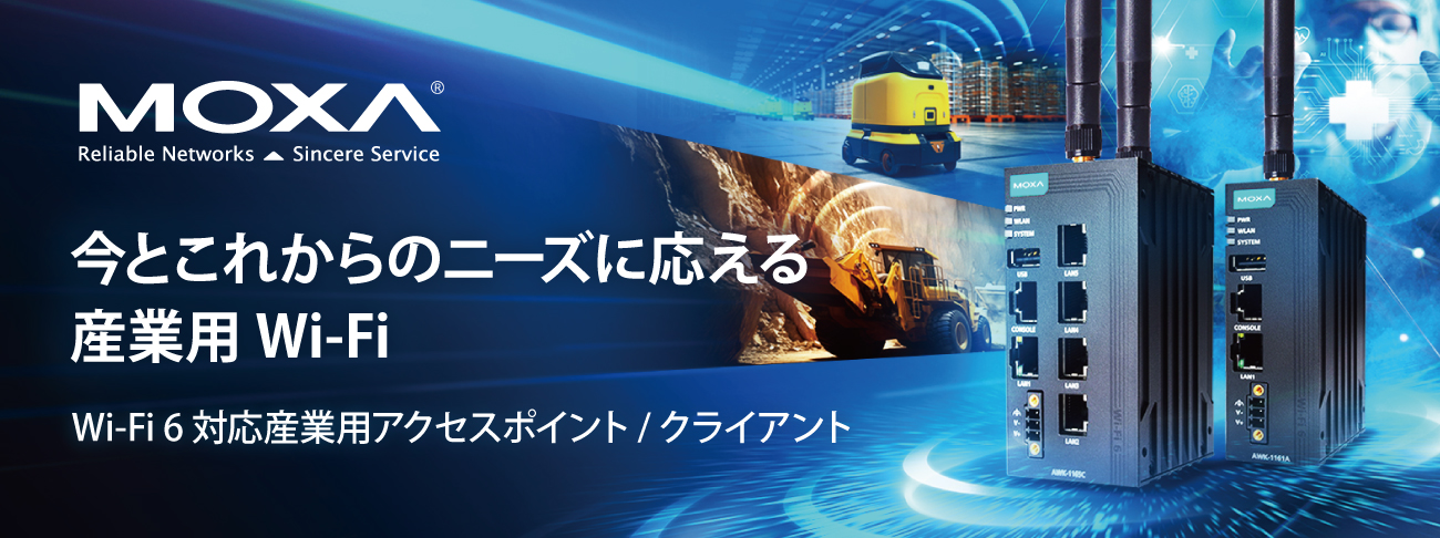 今とこれからのニーズに応える産業用Wi-Fi