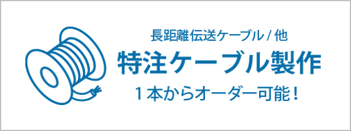 特注ケーブル制作