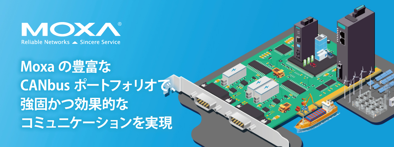 Moxaの豊富なCANBusポートフォリオで、強固かつ効果的なコミュニケーションを実現