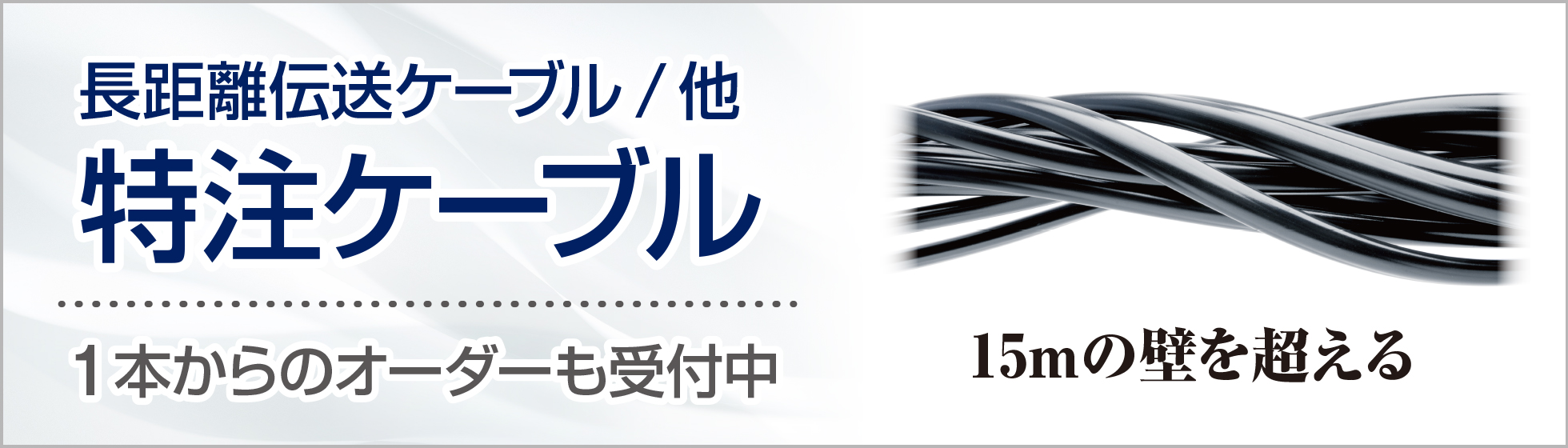 長距離伝送ケーブル/他　特注ケーブル