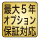 最大5年オプション保証対応