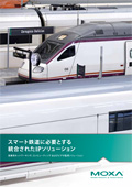 スマート鉄道に必要とする統合されたIPソリューション