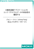 分散型産業アプリケーションのエッジデバイスとデータの安全性を確保する