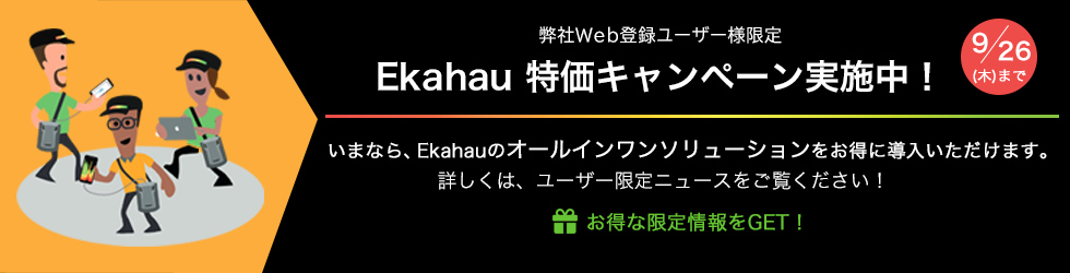 弊社Web登録ユーザー様限定 Ekahau特価キャンペーン実施中！