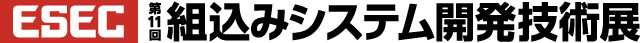 第11回　組込みシステム開発技術展