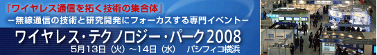 ワイヤレス・テクノロジー・パーク2008