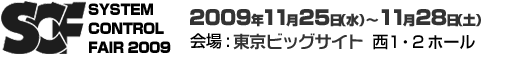 システム コントロール フェア 2009