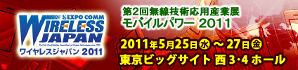 第2回 無線技術応用産業展～モバイルパワー2011