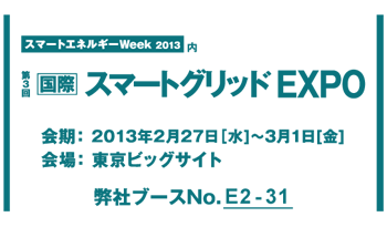 第3回 国際スマートグリッドEXPO