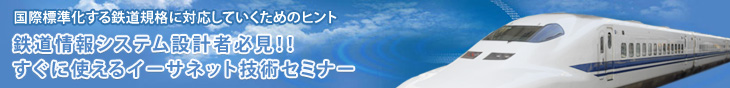 鉄道情報システム設計者必見！！すぐに使えるイーサネット技術セミナー