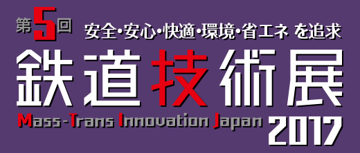 第5回鉄道技術展 2017