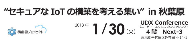 セキュアなIoTの構築を考える集い in 秋葉原