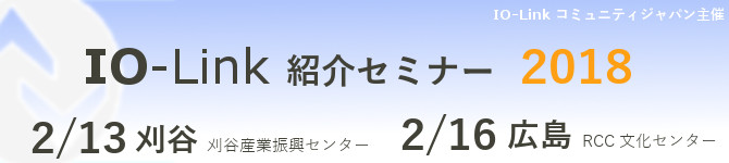 IO-Link紹介セミナー2018が開催 2017