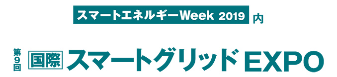 第9回国際スマートグリッドEXPOにアイ・ビー・エス・ジャパン＆Moxaが出展致します