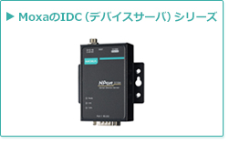 MoxaのIDC（デバイスサーバ）シリーズ