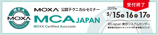 Moxa公認 MCA(Moxa Certified Associates)の認定も取得できるテクニカルセミナー を開催