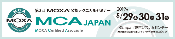 Moxa公認 MCA(Moxa Certified Associates)の認定も取得できる第2回テクニカルセミナー を開催