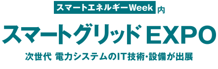 第10回国際スマートグリッドEXPOにアイ・ビー・エス・ジャパン＆Moxaが出展いたします