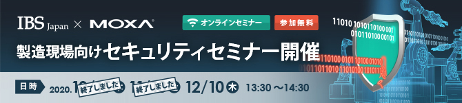 IBS Japan×Moxa「製造現場向けセキュリティ」オンラインセミナー開催！第1回は10/15(木)