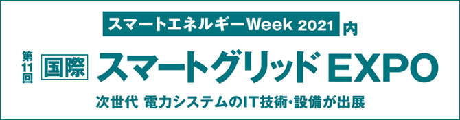 第11回 国際スマートグリッドEXPO