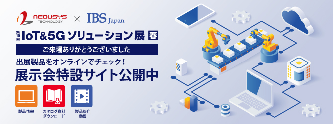 第10回 IoT＆5G ソリューション展【春】