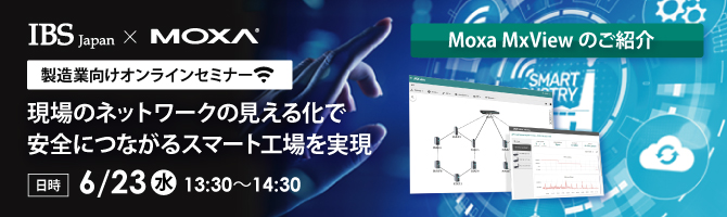 製造業向けオンラインセミナー「現場のネットワークの見える化で安全につながるスマート工場を実現」Moxa MxViewのご紹介