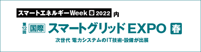 第12回 国際スマートグリッドEXPOにアイ・ビー・エス・ジャパン＆Moxaが出展いたします