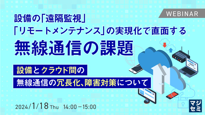 設備の「遠隔監視」「リモートメンテナンス」の実現化で直面する無線通信の課題～設備とクラウド間の無線通信の冗長化、障害対策について～