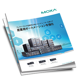 x86産業用コンピューターのカタログをご覧ください