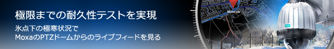 氷点下の極寒状況でMoxaのPTZドームからのライブフィードを見る