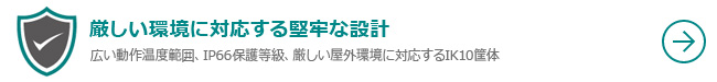 厳しい環境に対応する堅牢な設計