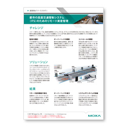 ケーススタディ 都市の高度交通管制システム(ITS)のためのリモート資産管理