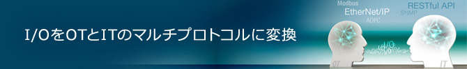 I/OをOTとITのマルチプロトコルに変換