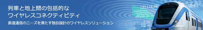 列車と地上間の包括的なワイヤレスコネクティビティ