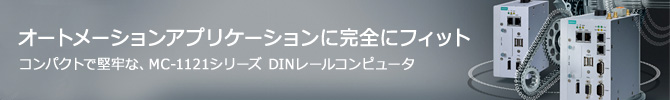 コンパクトで堅牢なMC-1121シリーズ DINレールコンピュータ