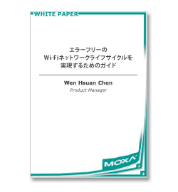 エラーフリーのWi-Fiネットワークライフサイクルを実現するためのガイド