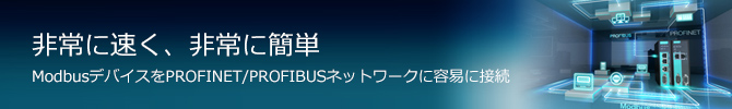 非常に速く、非常に簡単 ModbusデバイスをPROFINET/PROFIBUSネットワークに容易に接続