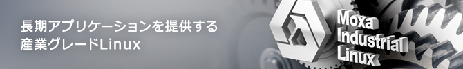 長期アプリケーションを提供する産業グレードLinux