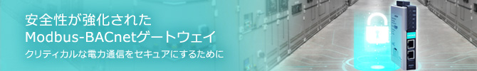 安全性が強化されたModbus-BACnetゲートウェイ