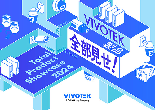 VIVOTEK パートナーイベント『VIVOTEK製品全部見せ！Total Product Showcase 2024』出展のお知らせ