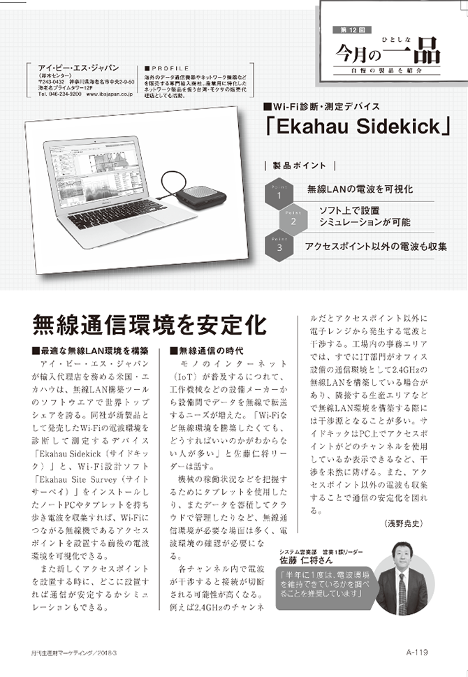 「月刊生産財マーケティング2018年3月号」記事 Ekahau Sidekick