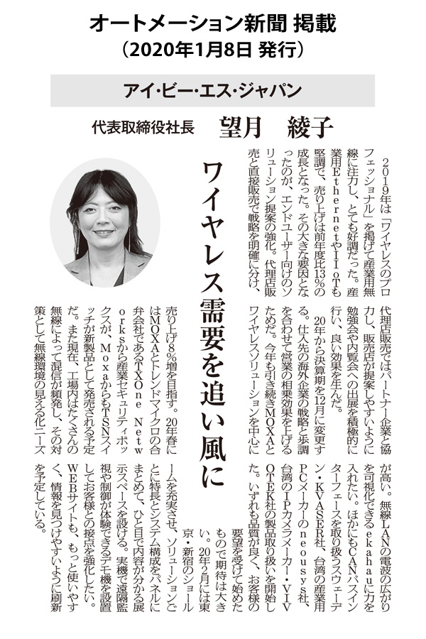 2020年1月8日発行オートメーション新聞・特集「各社トップが語る 2020」望月インタビュー記事