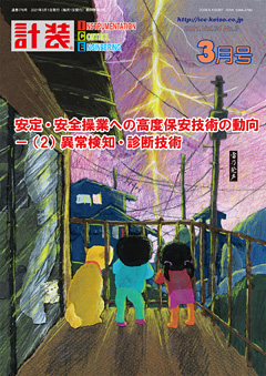 「計装」2021年3月号