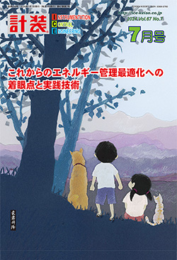 「計装」2024年7月号